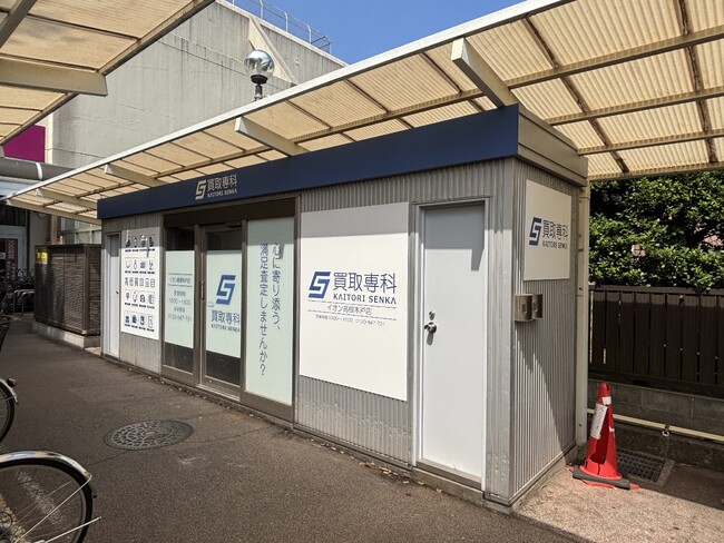 【NEW OPEN】「買取専科 イオン高根木戸店」が9月1日(月)船橋市にオープン！