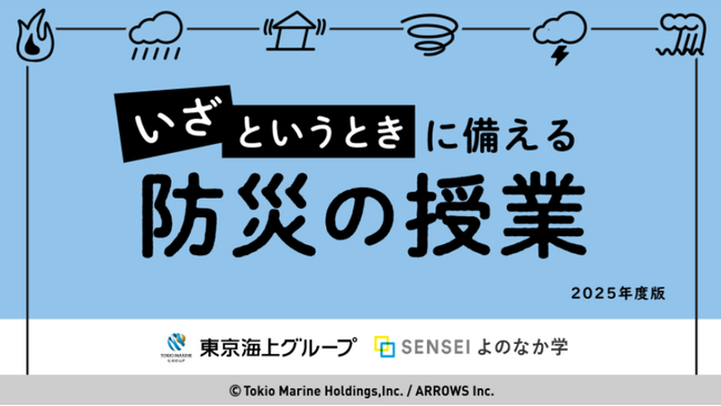 「いざというとき」にとるべき行動や備えについて考える教材を東京海上ホールディングス株式会社と共同開発
