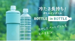 水分補給の強い味方!収納できるハンドルでさらに持ち運びやすくなった「BOTTLE in BOTTLE Gタイ プ」発売