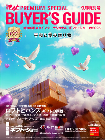 「月刊ぎふとPREMIUM」9月特別号発売中！東京ギフト・ショー秋2025にも必携のバイヤーズガイド版
