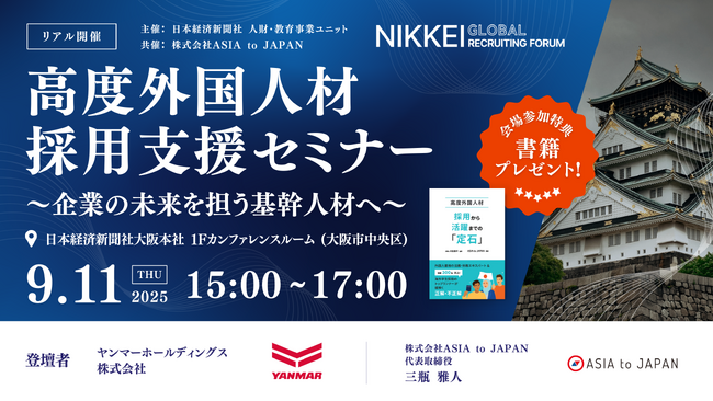 【9/11 大阪開催】 高度外国人材採用支援セミナー～企業の未来を担う基幹人材へ～