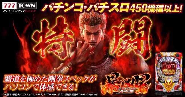 「P北斗の拳 暴凶星」がパチンコ・パチスロオンラインゲーム「777TOWN.net」に登場！