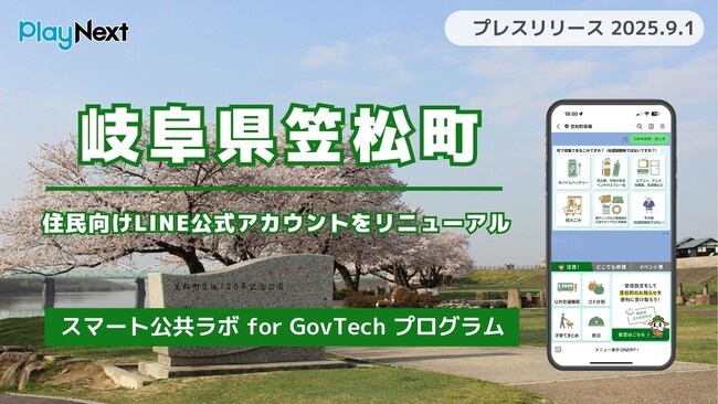 岐阜県笠松町が住民向けLINE公式アカウントをリニューアル！