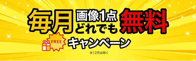 イメージマートにてお好きな画像コンテンツを無料でご利用いただける「毎月画像1点どれでも無料キャンペーン」を開始！
