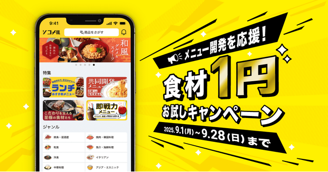 メニュー開発を応援！シコメルストア「食材1円お試しキャンペーン」開催