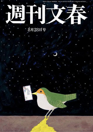 「週刊文春」、リニューアル号発売に先駆けて超強力新連載６本を発表！ 東野圭吾、村山由佳、綿矢りさ、三宅香帆、本郷和人、そして「どうして僕が文春に...」中丸雄一も！