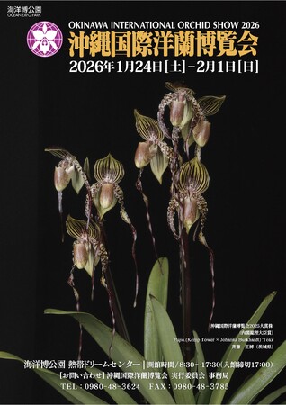 【海洋博公園】世界のランが集う祭典「沖縄国際洋蘭博覧会」令和8年1月24日～2月1日開催！