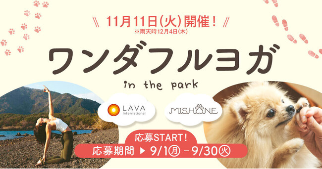 愛犬と楽しめるヨガイベント「ワンダフルヨガ～in the park～」の参加募集開始