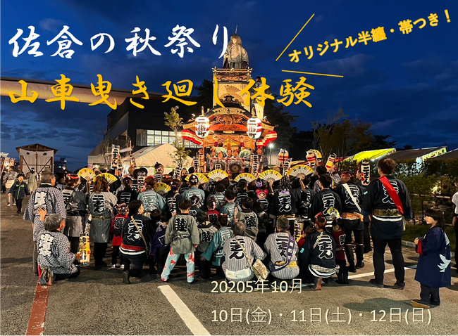 【千葉県佐倉市】 数量限定！ふるさと納税で「佐倉の秋祭り」での山車曳きに参加しませんか？（10/10～10/12）
