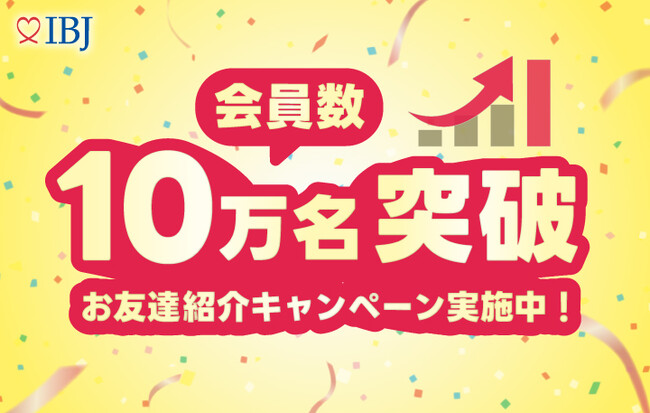 【婚活のIBJ】結婚相談所の会員数がついに“10万名”突破！若年層の入会増加で「結婚につながる出会い」がさらに加速