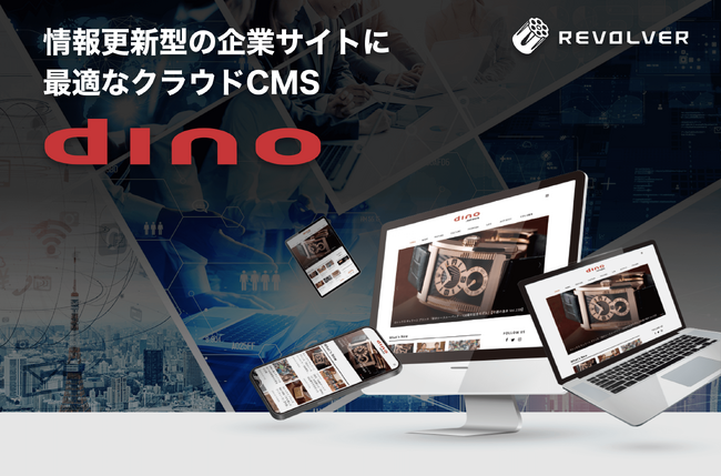 リボルバーのクラウドCMS「dino」、10年ぶりとなる“リパッケージ”で新プランをリリース