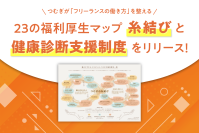 健康診断制度の設立を機に福利厚生マップ“糸結び”を作成　フリーランスメンバーの働き方を整える新たな取り組みをスタート