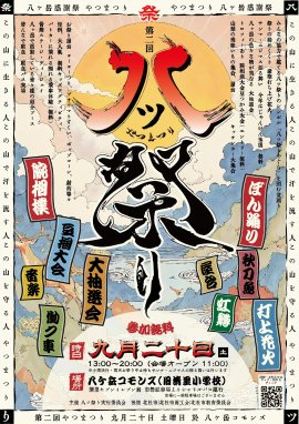 八ツ祭りポスター