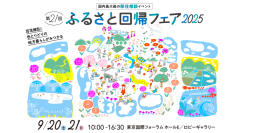 勝浦塩製作研究所『第21回ふるさと回帰フェア2025』に出店！会場：東京国際フォーラム　ホールE、ロビーギャラリー