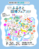第21回ふるさと回帰フェア2025 第21回ふるさと回帰フェア2025