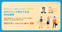 SNSの「なんとなく運用」はもう卒業　KPI ツリーで考えてみるSNS運用（9/30 無料オンラインセミナー）
