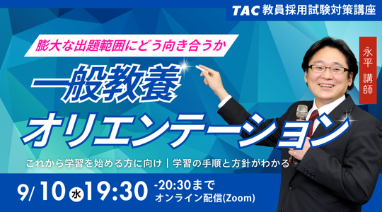 【TAC教員採用試験】「一般教養オリエンテーション」を9/10(日)に開催