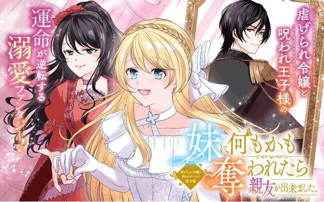 《新連載 試し読み》妹の暴走に奪われ続けた令嬢、ついに反撃開始！『妹に何もかも奪われたら親友が出来ました。虐げられ令嬢と呪われドレスの謎令嬢』がマンガアプリPalcyにて連載