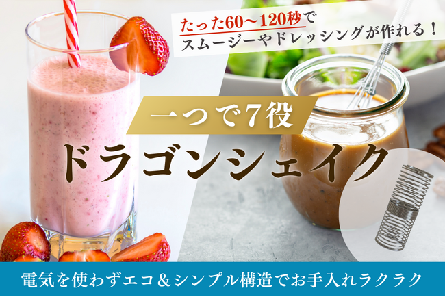 【先行販売開始】特許取得の究極撹拌シェイカー「ドラゴンシェイク」がクラウドファンディングに登場｜1台7役、手軽に始めるヘルシーライフ