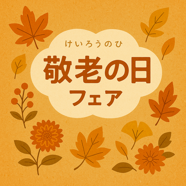 敬老の日に贈りたいシニア世代向けガジェット 敬老の日フェア開催中