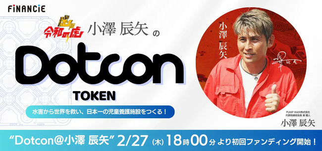 透水性コンクリート『Dotcon』、クラウドファンディング第一期終了