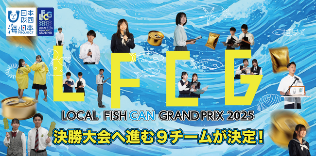 高校生の挑戦、海の課題を商品に！「LOCAL FISH CAN グランプリ2025」決勝進出 ９チームが決定！