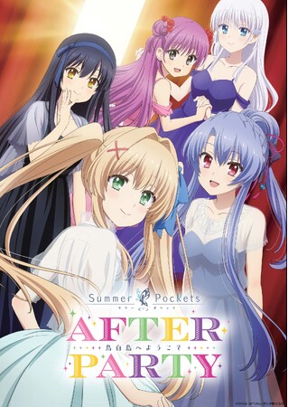 作品史上最大規模のリアルイベント「TVアニメ『Summer Pockets』 AFTER PARTY」イベントメインビジュアル公開 ＆ イベント情報の詳細が解禁総勢9名の豪華キャスト登壇が決定!!