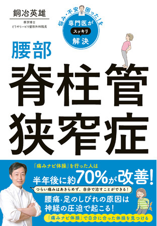 腰部脊柱管狭窄症をあきらめないで！専門医シリーズ第5弾『悩み・不安・困った！を専門医がスッキリ解決 腰部脊柱管狭窄症』絶賛発売中！