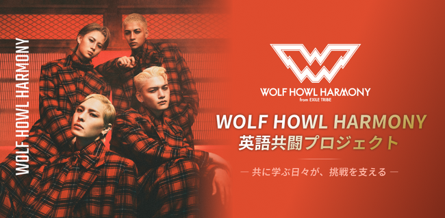 【推し活 × 英語学習の特別コラボが始動！】WOLF HOWL HARMONYとファンが