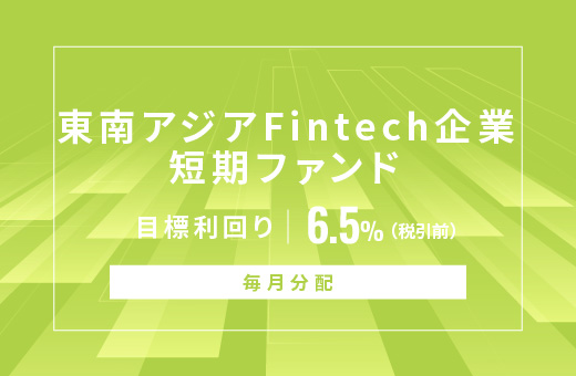 オルタナティブ投資プラットフォーム「オルタナバンク」、『【毎月分配】東南アジアFintech企業短期ファンドID914』を公開