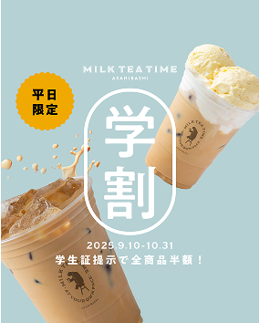 観光客も学生もお得！旭橋「MILK TEA TIME」平日限定学割キャンペーン開始