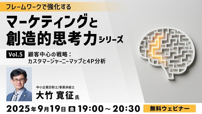 【マーケティング】顧客視点で自社を分析・再構築して顧客体験を最大化！9/19（金）無料セミナー「フレームワークで強化する マーケティングと創造的思考力シリーズ Vol.5」