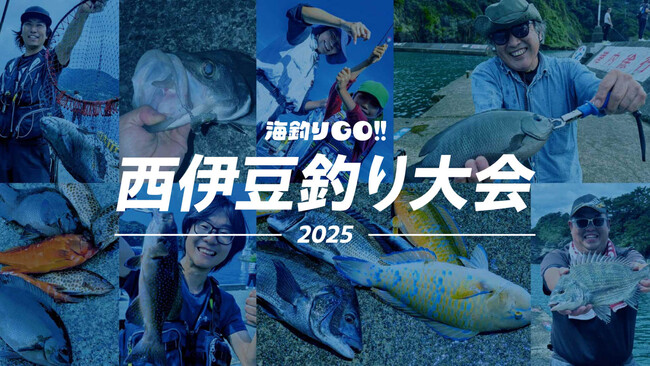 日本さかな専門学校生がプロデュースする釣り大会「海釣りGO 西伊豆釣り大会2025」、および仁科漁港への海釣りGO導入１周年を記念した釣りイベントを開催いたします。