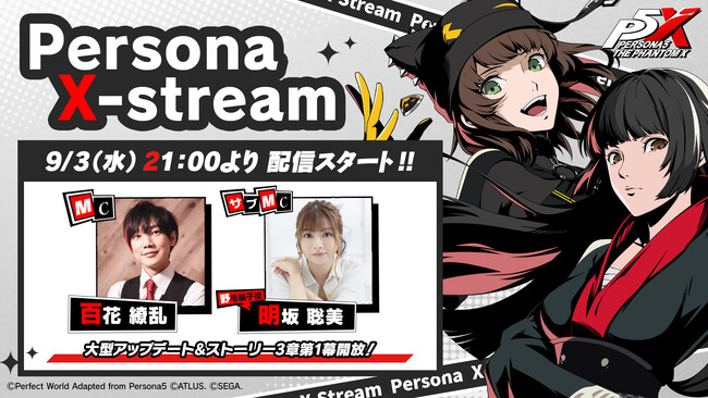 『ペルソナ５: The Phantom X』大型アップデートの情報をお伝えする“Persona X-Stream ver.2.0” 9月3日（水）21時より配信！