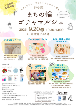 【SOCIALSQUARE秋田山王店】2025年9月20日(土)「まちの輪ゴチャマルシェ」開催!