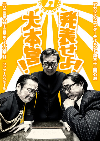 配信公演スタート！真夏の戦争ブラックコメディ「発表せよ！大本営！」著名人からの推薦コメントあり！