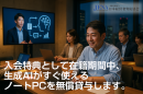 ノートPCを無償貸与 ノートPCを無償貸与