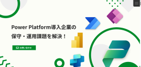 Power Platform導入後のあるある課題を解決します!