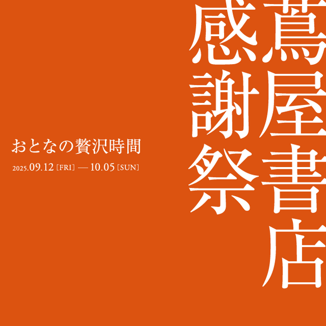 【蔦屋書店】「蔦屋書店 感謝祭 ～おとなの贅沢時間～」全国の蔦屋書店で9/12(金)より開催
