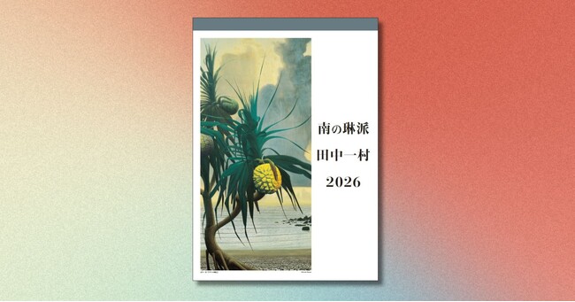 孤高の日本画家・田中一村「南の琳派 田中一村カレンダー 2026」が9月1日に発売!
