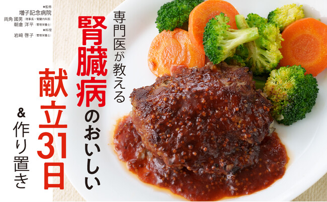 腎臓病患者2000万人の”食べたい”に応える！ 食事制限があっても満足いくごはんを食べられるレシピ本『専門医が教える腎臓病のおいしい献立31日＆作りおき』が9月2日に発売