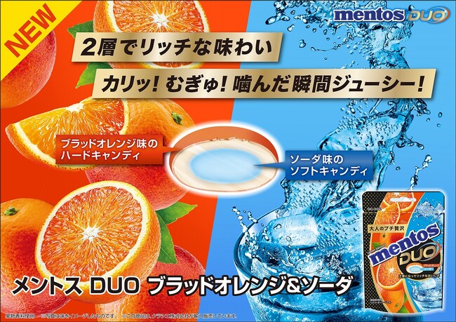 甘酸っぱさと爽快感の絶妙なコンビネーション！「メントスDUO ブラッドオレンジ＆ソーダ」が2025年9月15日(月)に新登場！