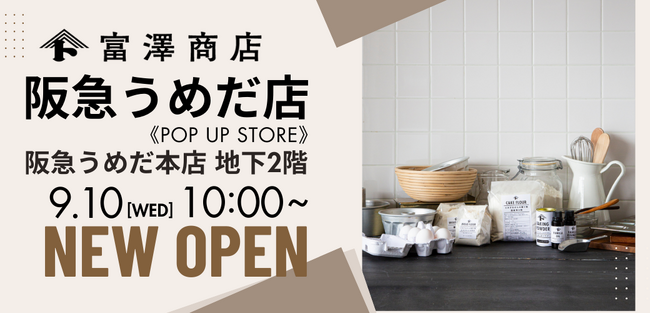 【9月10日（水）新規出店】富澤商店 阪急うめだ本店にPOP UP STOREオープン！