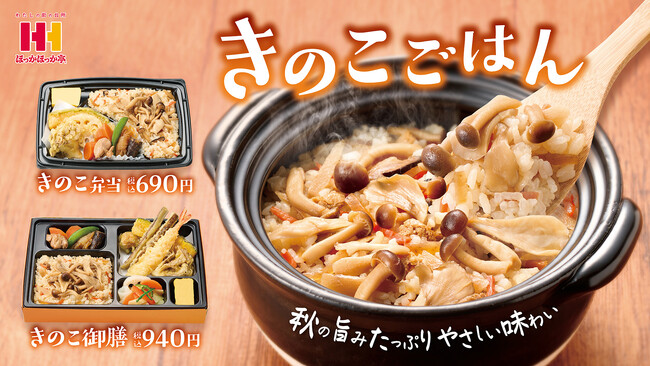 ほっかほっか亭の秋メニューが9月4日（木）からスタート！きのこがたっぷり入ったやさしい味わいの「きのこごはん」シリーズ