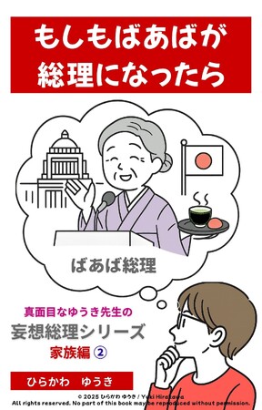 大阪弁のばあばが、なんと総理大臣に！？ ユーモアあふれる『ばあば総理』刊行