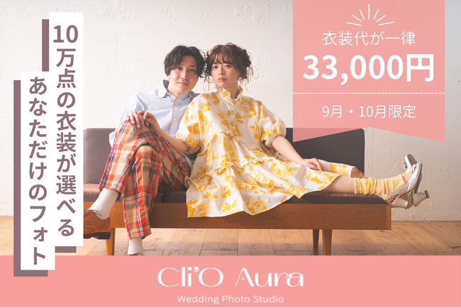 渋谷発・10万点から選べるフォトウェディング『Cli’O Aura』、9月・10月限定で衣装代一律33,000円キャンペーンを開催！