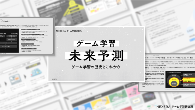 NEXERA、研究レポート「ゲーム学習未来予測」を制作。ゲーム学習の歴史とこれからを解説