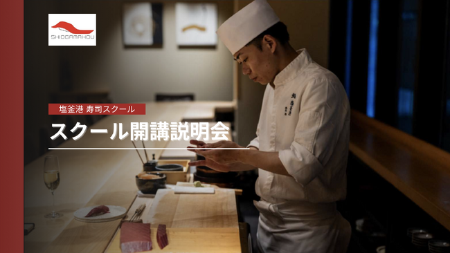 宮城県発の人気寿司ブランド「塩釜港」が、若手寿司職人育成のための『塩釜港 寿司スクール』を10/1(水) 開講！