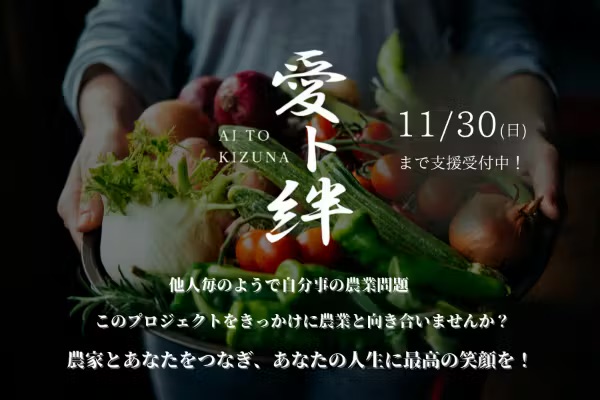 【クラウドファンディング開始！】茨城県の農家を支える「愛ト絆」プロジェクト