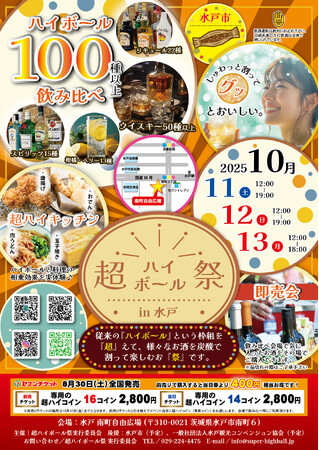 【超ハイボール祭in水戸】100種以上から炭酸水で割って飲み比べ！南町自由広場で初開催！